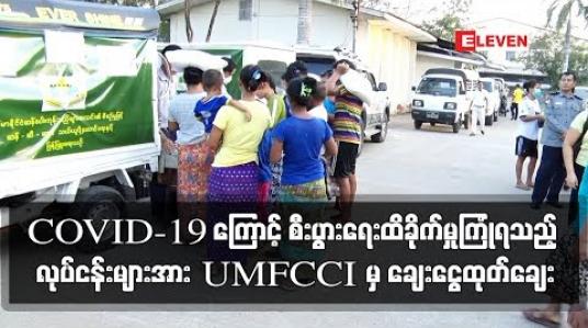 Embedded thumbnail for စီးပွားရေးထိခိုက်မှု အများဆုံး ခံစားရသည့် လုပ်ငန်းများအား UMFCCI မှ ချေးငွေ ထုတ်ချေးမည်