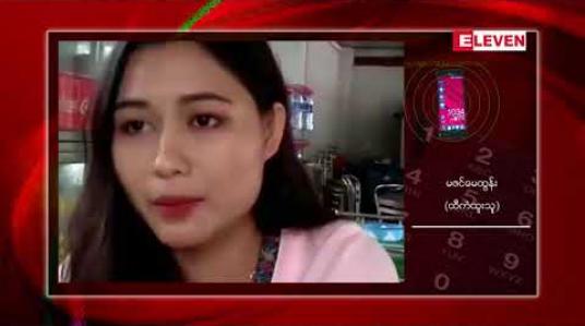 Embedded thumbnail for ထီရောင်းချသူက ထီထိုးသူထံပေးအပ်ခြင်းမရှိဘဲ ကျပ်သိန်း ၁၀၀၀ ဆု ထုတ်ယူထားသည်ဆိုကာ ငွေကြေးပြန်ရလိုမှု၊ နစ်နာကြေး များဖြင့် တရားထပ်စွဲရန်စီစဉ်နေဟု ကူညီသူများပြော