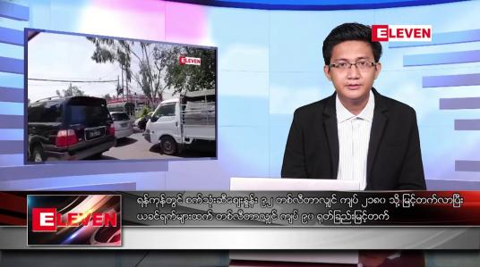 Embedded thumbnail for မေ ၁၉ ရက် နံနက်ပိုင်းသတင်းအစီအစဉ်