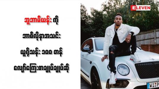 Embedded thumbnail for အူဘာမီယန်းကို ဘာစီလိုနာအသင်း ယူရိုသန်း ၁၀၀ တန် လျော်ကြေးစာချုပ်ချုပ်ဆို