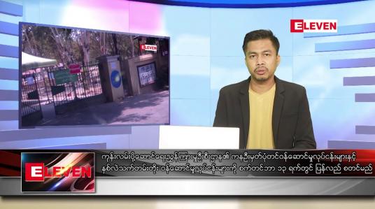Embedded thumbnail for စက်တင်ဘာ ၁၃ ရက် နံနက်ပိုင်း သတင်းအစီအစဉ်