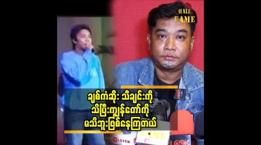 Embedded thumbnail for ချစ်ကံဆိုး သီချင်းမှာ ကြိုးကြာ နဲ့ အတူ တွဲ ဆိုခဲ့တဲ့ ကျွန်တော် ကို ပရိသတ် မသိလိုက်ဘူး ဖြစ်သွားတယ် ဆိုတဲ့ ညီရဲ