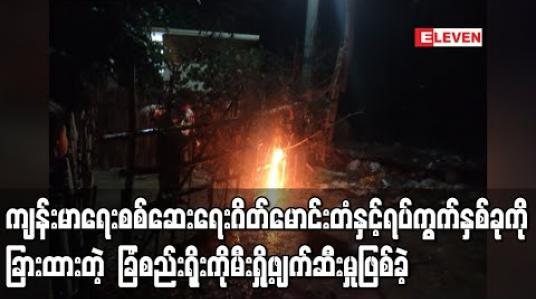 Embedded thumbnail for စစ်ကိုင်းမြို့၊ချင်းစုရပ်ကွက်ရှိ အဝင်အထွက်ဂိတ်မောင်းတံနှင့် အသွားအလာကန့်သတ်ထားသောရပ်ကွက်နှစ်ခုကိုခြားထားသော  ခြံစည်းရိုးကို မီးရှို့ဖျက်ဆီးမှုဖြစ်ပွား 