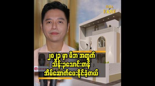 Embedded thumbnail for ၂၀၂၃ မှာ မိဘ အတွက် သိန်း၃သောင်းတန် အိမ် ဆောက်ပေးနိုင်ခဲ့တယ်