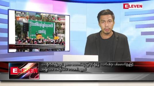 Embedded thumbnail for ဇွန် ၃ ရက် နံနက်ပိုင်းသတင်းအစီအစဉ် ( နံနက် ၇ နာရီခွဲတိုက်ရိုက်ထုတ်လွှင့်မှု )