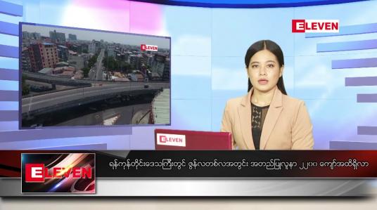Embedded thumbnail for ဇွန် ၃ ရက် ညပိုင်းသတင်းအစီအစဉ်