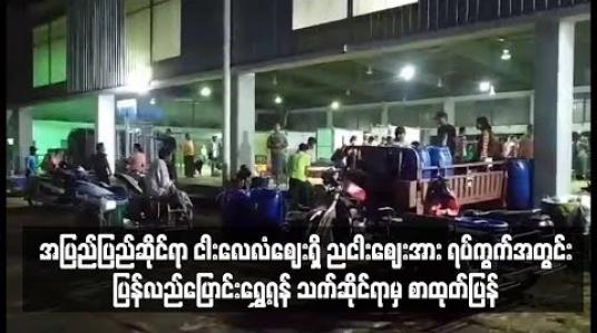 Embedded thumbnail for အပြည်ပြည်ဆိုင်ရာငါးလေလံဈေးရှိ ညငါးဈေးအား ပြောင်းရွှေ့ရန် သက်ဆိုင်ရာမှ စာထုတ်ပြန်