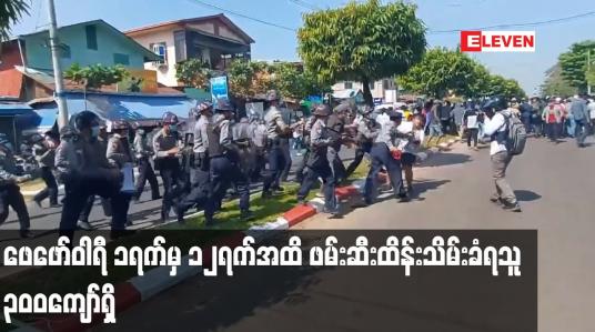 Embedded thumbnail for ဖေဖော်ဝါရီ ၁ရက်မှ ၁၂ ရက်အထိဖမ်းဆီးထိန်းသိမ်းခံရသူ ၃၀၀ ကျော်ရှိ