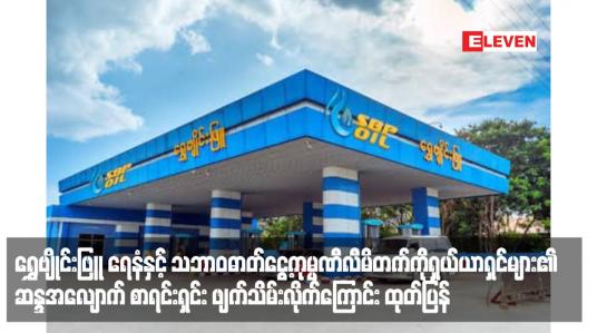 Embedded thumbnail for ရွှေဗျိုင်းဖြူ ရေနံနှင့် သဘာဝဓာတ်ငွေ့ကုမ္ပဏီလီမိတက်ကို ရှယ်ယာရှင်များ၏ ဆန္ဒအလျောက် စာရင်းရှင်း ဖျက်သိမ်းလိုက်ကြောင်း ထုတ်ပြန်