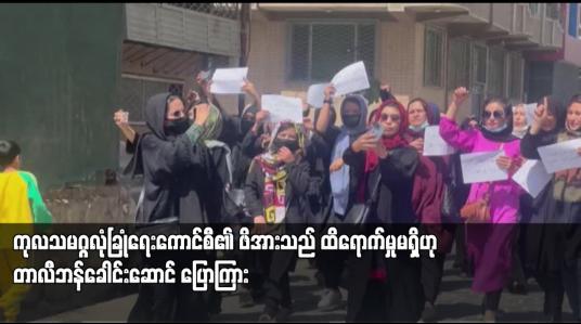 Embedded thumbnail for ကုလသမဂ္ဂလုံခြုံရေးကောင်စီ၏ ဖိအားသည် ထိရောက်မှုမရှိဟု တာလီဘန်ခေါင်းဆောင် ပြောကြား