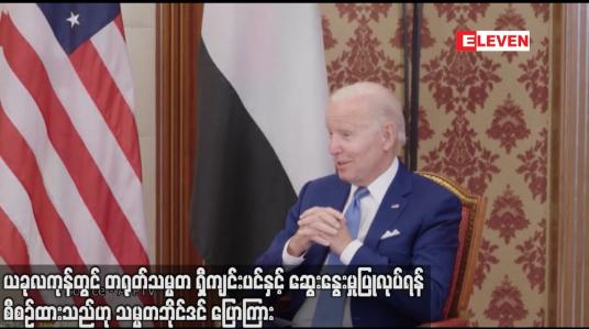 Embedded thumbnail for ယခုလကုန်တွင် တရုတ်သမ္မတ ရှီကျင်းပင်နှင့် ဆွေးနွေးမှုပြုလုပ်ရန် စီစဉ်ထားသည်ဟု သမ္မတဘိုင်ဒင် ပြောကြား