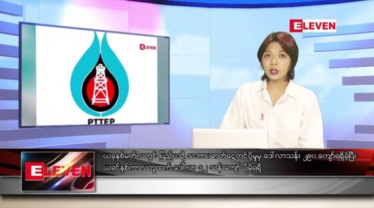 Embedded thumbnail for ဇူလိုင်လ ၁၇ ရက်နေ့ ညပိုင်းသတင်းအစီအစဉ် ( ည ၈ နာရီ တိုက်ရိုက်ထုတ်လွှင့်မှု )