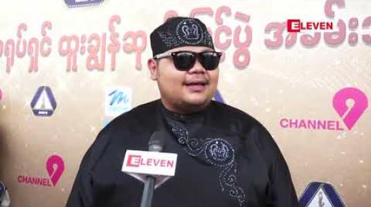 Embedded thumbnail for အရင်က တီဗီမှာပဲကြည့်ခဲ့ရတဲ့ ပွဲ ပထမဆုံးအဖြစ် တက်ရောက်ရတဲ့အတွက်ပျော်တယ်လို့ ပြောကြားတဲ့ အဆိုတော်သားငယ် 