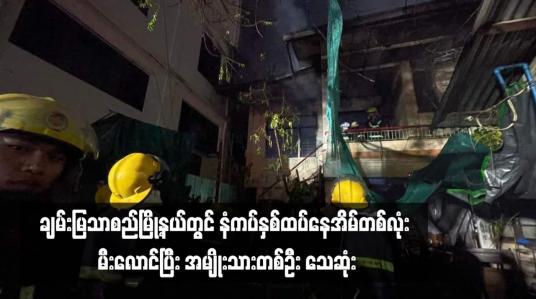 Embedded thumbnail for ချမ်းမြသာစည်မြို့နယ်တွင် နံကပ်နှစ်ထပ်နေအိမ်တစ်လုံး မီးလောင်ပြီး အမျိုးသားတစ်ဦး သေဆုံး