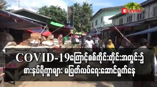 Embedded thumbnail for COVID-19ကြောင့်တိုင်းအတွင်း၌ စားနပ်ရိက္ခာများ မပြတ်လပ်ရေးအတွက် အစိုးရနှင့်လုပ်ငန်းရှင်များ ပူးပေါင်းကာ စီမံဆောင်ရွက်နေပြီး တိုင်းအတွင်း၌ပစ္စည်းပြတ်လပ်မှုအခြေအနေမရှိသေးဟု သိရ