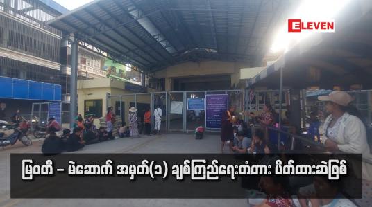Embedded thumbnail for မြဝတီ - မဲဆောက် အမှတ်(၁) ချစ်ကြည်ရေးတံတား ပိတ်ထားဆဲဖြစ်  (ရုပ်သံ)