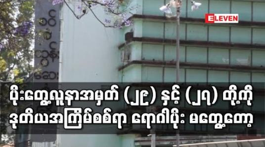 Embedded thumbnail for တောင်ကြီးမှ ပိုးတွေ့လူနာအမှတ် (၂၉) နှင့် ကျိုက်မရောမြို့မှ လူနာအမှတ် (၂၇) တို့ကိုဒုတိယအကြိမ်စစ်ဆေးရာ ရောဂါပိုးမတွေ့ရှိတော့ 