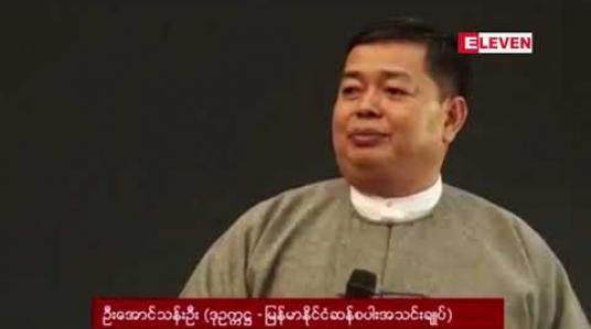 Embedded thumbnail for စားသုံးရန် မသင့်ဟု ဆိုကာ မြန်မာ့ဆန် ဖျက်ဆီးခံခဲ့ရသည့်ကိစ္စမှာ နိုင်ငံ၏ အားနည်းချက် ကုန်ပစ္စည်း၏ အရည်အသွေး ညံ့ဖျင်းခြင်းကြောင့် မဟုတ်ကြောင်း မြန်မာနိုင်ငံ ဆန်စပါးအသင်းချုပ် ရှင်းလင်း