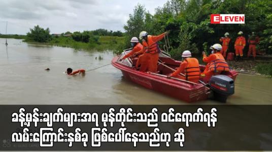 Embedded thumbnail for ခန့်မှန်းချက်များအရ မုန်တိုင်းသည် ရန်ကုန်နှင့် ဧရာဝတီတိုင်းအနီးမှ ကုန်တွင်းမုန်တိုင်းအဖြစ်လည်းကောင်း၊ ရခိုင်ပြည်နယ် စစ်တွေ နှင့် ကျောက်ဖြူမြို့နယ်ကြားမှလည်းကောင်း ဝင်ရောက်နိုင်ရန် လမ်းကြောင်းနှစ်ခု ဖြစ်ပေါ်နေသည်ဟု ဆို