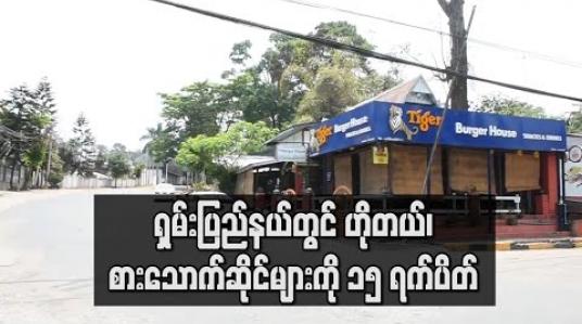 Embedded thumbnail for ရှမ်းပြည်နယ်တွင် ဟိုတယ်၊ စားသောက်ဆိုင်များ ၁၅ ရက် ပိတ်ထားရန် နှင့် ခရီးသွားလာခြင်း မပြုလုပ်ကြရန် ပန်ကြား