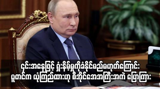 Embedded thumbnail for ယူကရိန်းစစ်ပွဲတွင် ၎င်းအနေဖြင့် ရှုံးနိမ့်မှုကိုခံနိုင်မည်မဟုတ်ကြောင်း