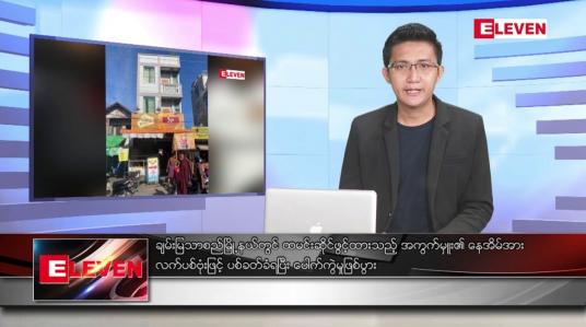 Embedded thumbnail for ဇူလိုင် ၂၈ ရက်မနက်ခင်းသတင်းအစီအစဉ် 