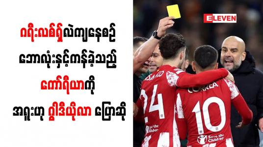 Embedded thumbnail for ဂရီးလစ်ရှ်လဲကျနေစဉ် ဘောလုံးနှင့်ကန်ခဲ့သည့် ကော်ရီယာကို အရူးဟု ဂွါဒီယိုလာ ပြောဆို
