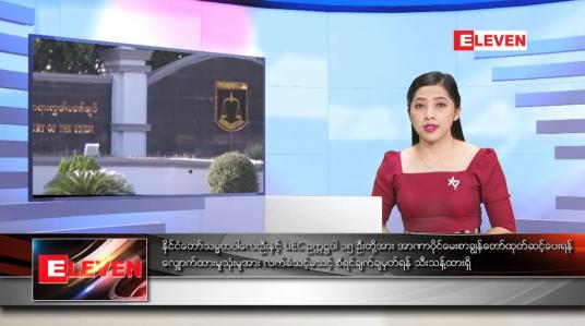 Embedded thumbnail for ဇန်နဝါရီလ ၂၉ ရက်နေ့ ညပိုင်းသတင်းအစီအစဉ် 