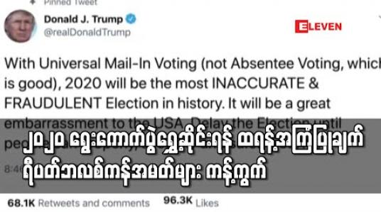 Embedded thumbnail for ၂၀၂၀ အမေရိကန်ရွေးကောက်ပွဲကို ရွှေ့ဆိုင်းရန် ထရန့်၏အကြံပြုချက်ကို ရီပတ်ဘလစ်ကန်အမတ်များ ကန့်ကွက် (ရုပ်သံ) 