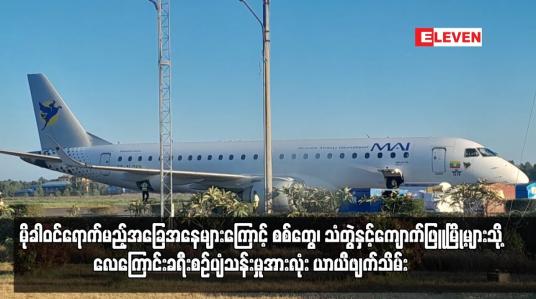Embedded thumbnail for ရခိုင်ပြည်နယ်အတွင်းသို့ အားအလွန်ကောင်းသော ဆိုင်ကလုန်းမုန်တိုင်း“မိုခါ” ဝင်ရောက်မည့်အခြေအနေများကြောင့် စစ်တွေ၊ သံတွဲနှင့်ကျောက်ဖြူမြို့များသို့ လေကြောင်းခရီးစဉ်ပျံသန်းမှုအားလုံး ယာယီဖျက်သိမ်း