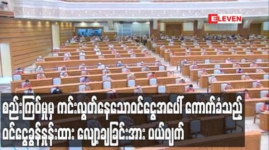 Embedded thumbnail for စည်းကြပ်မှုမှ ကင်းလွတ်နေသောဝင်ငွေအပေါ် ကောက်ခံသည့် ဝင်ငွေခွန်နှုန်းထား လျော့ချ သတ်မှတ်ထားခြင်း အား ပယ်ဖျက်ထားဟု ဒုတိယဝန်ကြီး ပြောကြား (ရုပ်သံ) 