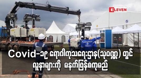 Embedded thumbnail for Covid-19 ရောဂါကုသရေးဌာန(သုဝဏ္ဏ) တွင် လူနာများကို သတ်မှတ်ထားသည့်ရက်ထက် တစ်ရက်စော၍ နိုဝင်ဘာ ၁၉ရက်တွင် စတင်လက်ခံကုသသွားမည် 