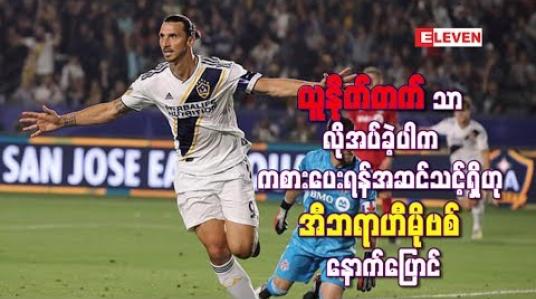 Embedded thumbnail for မန်ချက်စတာယူနိုက်တက်ကသာ လိုအပ်ခဲ့ပါက ကစားပေးရန်အသင့်ရှိနေဆဲဟု မိုဗစ် နောက်ပြောင်