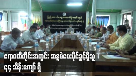 Embedded thumbnail for ဧရာဝတီတိုင်းအတွင်း ဆန္ဒမဲပေးပိုင်ခွင့်ရှိသူ ၄၄သိန်းကျော်ရှိ (ရုပ်သံ) 