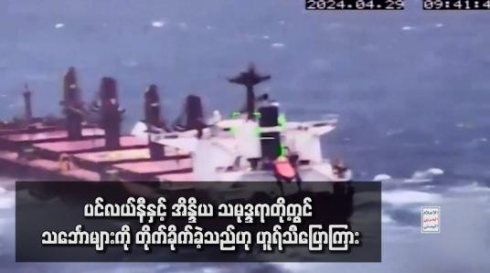 Embedded thumbnail for ပင်လယ်နီနှင့် အိန္ဒိယ သမုဒ္ဒရာတို့တွင် သင်္ဘောများကို တိုက်ခိုက်ခဲ့သည်ဟု ဟူရ်သီပြောကြား
