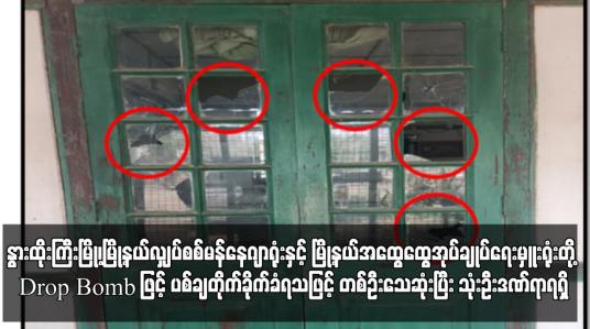 Embedded thumbnail for Drop Bomb ဖြင့် ပစ်ချတိုက်ခိုက်ခံရသဖြင့် တစ်ဦးသေဆုံးပြီး သုံးဦးဒဏ်ရာရရှိ