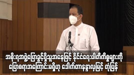 Embedded thumbnail for အစိုးရအဖွဲ့၏ ပြောရေးဆိုခွင့်ရှိသူအနေဖြင့် နိုင်ငံရေးပါတီ၏ ကိစ္စများကို ပြောစရာအကြောင်းမရှိဟု ဒေါက်တာနန္ဒာလှမြင့် တုံ့ပြန်ပြောကြား 