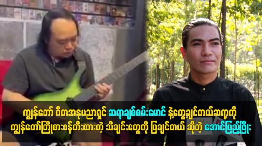 Embedded thumbnail for ကျွန်တော် ဂီတအနုပညာရှင် ဆရာချစ်စမ်းမောင်နဲ့ တွေ့ချင်တယ်