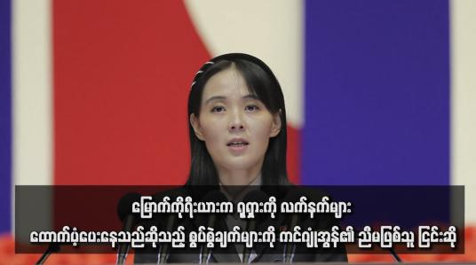 Embedded thumbnail for မြောက်ကိုရီးယားက ရုရှားကို လက်နက်များ ထောက်ပံ့ပေးနေသည်ဆိုသည့် စွပ်စွဲချက်များကို ကင်ဂျုံအွန်၏ ညီမဖြစ်သူ ငြင်းဆို
