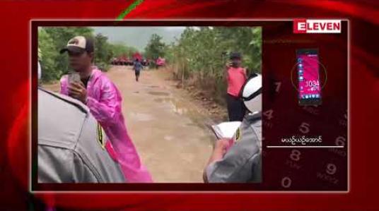 Embedded thumbnail for ပုသိမ်ကြီးမြို့နယ်ရှိ ကျောက်မီးသွေးစွမ်းအင်သုံး ဘိလပ်မြေစက်ရုံစီမံကိန်း ပဋိပက္ခနှင့်ပတ်သက်၍ ရဲတပ်ဖွဲ့က ဒေသခံ ၁၄ ဦးကို နိုင်ငံတော်အကြည်ညိုပျက်စေမှု ပုဒ်မ ၅၀၅(ခ) အပါအဝင် ပုဒ်မ ငါးခုဖြင့် အမှုဖွင့်ထား 