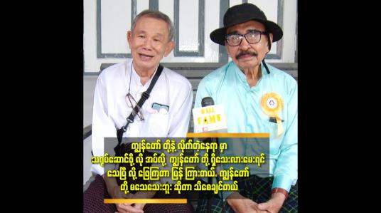 Embedded thumbnail for အနုပညာ မတော် လို့ အကယ်ဒမီ လည်း မရသေးပါဘူး.ဆိုတဲ့ ဦးဇော်မှိူင်း. ဦးကျင်ဝမ်
