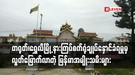 Embedded thumbnail for တရုတ်နိုင်ငံ ရွှေလီမြို့ နားကြပ်စက်ရုံ၌ ချုပ်နှောင်ခံခဲ့ရသော မြန်မာအမျိုးသမီး ၃၉ ဦး ပြန်လည်လွတ်မြောက်