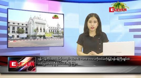 Embedded thumbnail for ဧပြီ ၁၆ ရက် (မဟာသင်္ကြန်အတက်နေ့) နေ့လယ်ပိုင်း သတင်းအစီအစဉ်