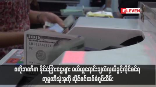 Embedded thumbnail for ဗဟိုဘဏ်က နိုင်ငံခြားငွေများ ဝယ်ယူရောင်းချလဲလှယ်ခွင့်လိုင်စင်ရ ကုမ္ပဏီသုံးခုကို လိုင်စင်ထပ်မံရုပ်သိမ်း(ရုပ်သံ)