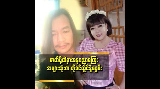 Embedded thumbnail for ကိုခင်လှိုင် နဲ့ မဂွမ်း ရဲ့ အနုပညာ ကြေး က မင်းသား မင်းသမီး ထက်တောင် ပိုများ ပါတယ်