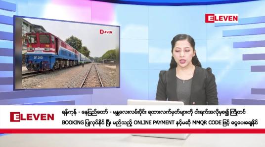 Embedded thumbnail for နိုဝင်ဘာ ၂၅ ရက်နေ့ မနက်ပိုင်းသတင်းအစီအစဉ်