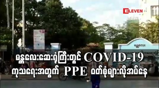 Embedded thumbnail for မန္တလေးဆေးရုံကြီးတွင် COVID-19 ကုသရေးအတွက် PPE ဝတ်စုံများလိုအပ်နေ 