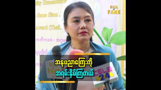 Embedded thumbnail for &amp;#039;&amp;#039;အနုပညာကြေးကို ကိုယ်တိုင်က အကယ်ဒမီတစ်ယောက်မဟုတ်တဲ့အတွက် အကယ်ဒမီကြေး လည်းမတောင်း ပါဘူး။ ဒါကို အရမ်းဆစ်ကြတယ်&amp;#039;&amp;#039;ဆိုတဲ့ စုလှိုင်နှင်း