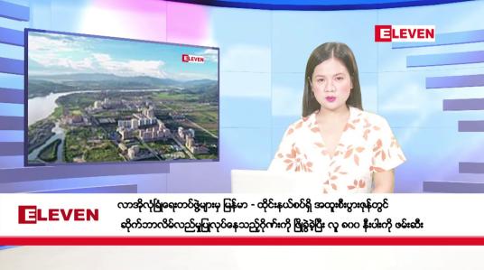 Embedded thumbnail for သြဂုတ်လ ၂၃ ရက်နေ့ ညပိုင်းသတင်းအစီအစဉ် ( ည ၈ နာရီတိုက်ရိုက်ထုတ်လွှင့်မှု )