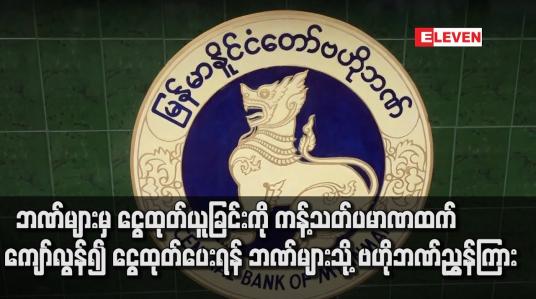 Embedded thumbnail for COVID-19 ကုသရာတွင် အသုံးစရိတ် ကျခံသုံးစွဲရန် ခိုင်လုံစွာ တင်ပြလာပါက ဘဏ်များမှ ငွေထုတ်ယူခြင်းကို ကန့်သတ်ပမာဏထက် ကျော်လွန်၍ ငွေထုတ်ပေးရန် ဘဏ်များသို့ ဗဟိုဘဏ်ညွှန်ကြား